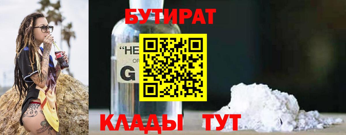 Ачинск  Бутират 1.4BDO  Вход с VPN 