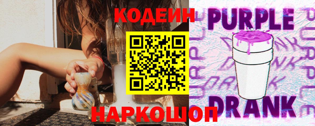 Codein напиток Lean (лин) Ачинск